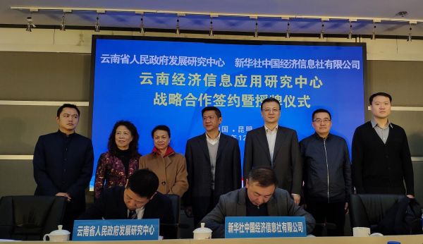 中经社助力云南 共建“云南经济信息应用研究中心”引领区域智慧发展